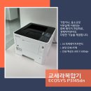 경기 광주 복합기렌탈 - 소형 A4 고속 흑백레이저 프린터 교세라 P3145 후기