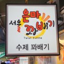 서울은마꽈배기(연서시장점)