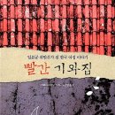 빨간기와집 네이버블로그