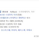 애쉬번 시네마틱 아츠