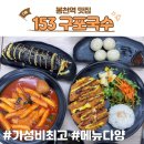 구포국수 | 봉천역 밥집 혼밥 맛집 153구포국수 솔직 후기