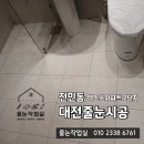 112 | 대전줄눈시공 전민동 엑스포아파트 케라폭시 112번 공용, 안방욕실 시공 후기