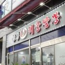 능동해물짬뽕