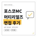 (주)포스코MC머티리얼즈 | 포스코MC머티리얼즈 면접 후기 1차 직무 역량 2차 인성 기출 질문 정보 합격 팁