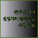 에코천그루치과의원 이미지