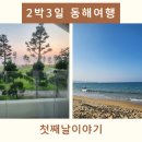 오토오아시스 이천안흥점 | 2박 3일 강원도 동해시 여행 숙소와 근처 식당