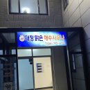 대정맑은해수사우나 이미지