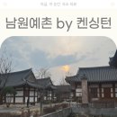고즈넉한 전통 한옥에서의 완벽한 휴식 남원예촌 by 켄싱턴
