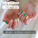 불당유적공원 | 천안 불당동 네일 메리안네일 2025 여름네일아트 추천
