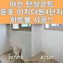 UR(아산시)-[둔포중앙로]-하-72 | [아산탄성코트] 둔포이지더원 2차 4단지 히트볼 시공!!