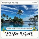 [코타키나발루 여행] 샹그릴라 탄중아루 호텔 숙소 수영장 선셋 조식 후기