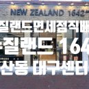 뉴질랜드1642대구