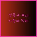 동부자동차정비공업사 이미지