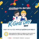 2018-02-0265 | 2019 K-Girls` Day 체험프로그램 수기 공모전 안내