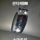 서울경기차키분실 차키제작 산타페스마트키분실 산타페DM스마트키분실 산타페15년식스마트키제작 이미지