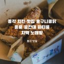 용구니콩닭 | 종각 치킨 맛집 용구니콩닭 & 종로 공간대 파티룸 치맥과 노래방 (feat. 실전 사격 양궁 체험장까지)
