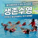 평생안전교육센터 | 울주해양레포츠센터 아카데미 생존수영 수상안전교육 후기