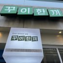 꾸이한끼 신림점 이미지