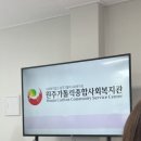 원주종합사회복지관 이미지