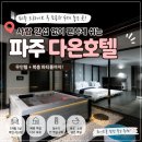 다온호텔 | [내돈내산 : 숙소 후기] 파주 드라이브 숙소 찾는다면? 복층까지 있는 다온호텔! 파티룸! 모던, 깰꿈~!