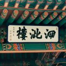 부소산성 사자루 이미지