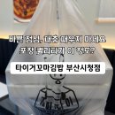 연제구-114 | 부산시청역 맛집 타이거꼬마김밥, 바쁜 점심 해결하기 좋은 연산동 밥집 분식 포장 후기