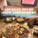 세븐일레븐 한양본점 | 노원역 술집 추천, 분위기 좋은 '한양주막' 노원본점 솔직 방문 후기 (메뉴/영업시간)