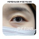 용인 기흥구 동백동 속눈썹펌 &#39;헬로우아이&#39; 다녀온 후기