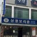 삼광보리밥 | 서면 롯데백화점 근처 한식 밥집 점심 맛집 삼광보리밥 추천 (내돈내산 후기)