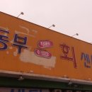 동부회센터2 이미지