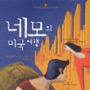 네모의 집