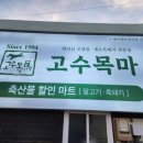 표선면-3 | 제주 표선면맛집 말고기코스요리전문점 고수목마식당