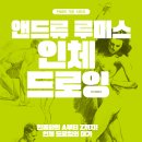 만화의 기본 시리즈 – 앤드류 루미스 인체 드로잉 이미지