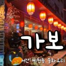 24 | [서산 맛집] 예천동 중화요리 '가보' ｜주차 편하고 고급진 정통 중식당 (메뉴/가격)