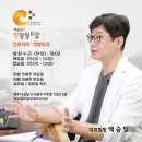 백승일의 참정형외과의원 | 증평정형외과 치료해도 디스크, 관절염이 재발하는 이유?