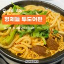 형제들 투도어펀 - 중구 | 명동 미시엔 감자면가 형제들 투도어펀 솔직후기