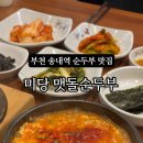 미당맷돌순두부 이미지