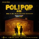 (공연) 뮤지컬 <폴리팝> 이미지