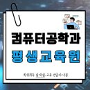 컴퓨터공학 평생교육원 온라인으로 진행한 후기