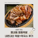 [남양주 평내동 맛집] 명품족발 런치 &#34;족발+막국수&#34; 후기 🍽️