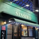 신시로 | 구미 송정동 복개천 맛집 안주가 맛있는 술집 신시로포차