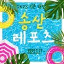 송산레포츠 이미지