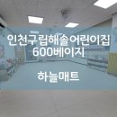 구립계양어린이집 | [하늘매트] 인천 유아매트 인천 구립 해솔어린이집 600 베이지 시공사례입니다.