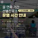 설 연휴 기간 선별검사소 운영시간 이미지