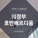 알파스토어 | 의정부호반베르디움 시스템에어컨, 저렴한 비용으로 설치 원한다면?