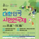 연극 제1회 대한민국시민연극제(인천, 11.08~11.18) 이미지