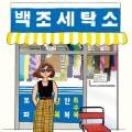 백조 세탁소 이미지