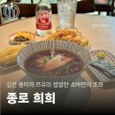[종로맛집] 대학로 서울 소바 맛집 | 종로 희희 방문후기