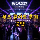 레드포스PC아레나 잠실본점 | 우즈 콘서트 2025 후기: 잠실실내체육관 시야 &amp; 굿즈 꿀팁