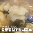 공릉동원조멸치국수 | 별내 공릉동원조멸치국수 - 야들야들 별내 손수제비 맛집